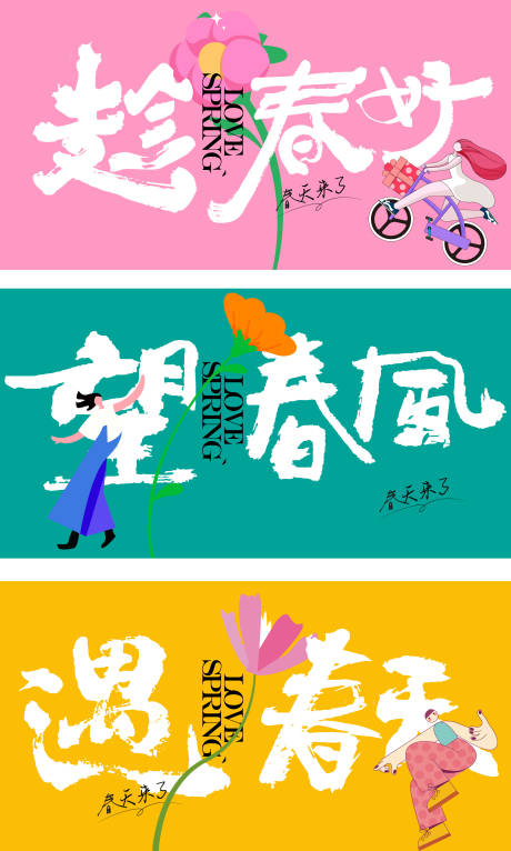 源文件下载【享设计】搜索编号：63650035862107126【春季海报】