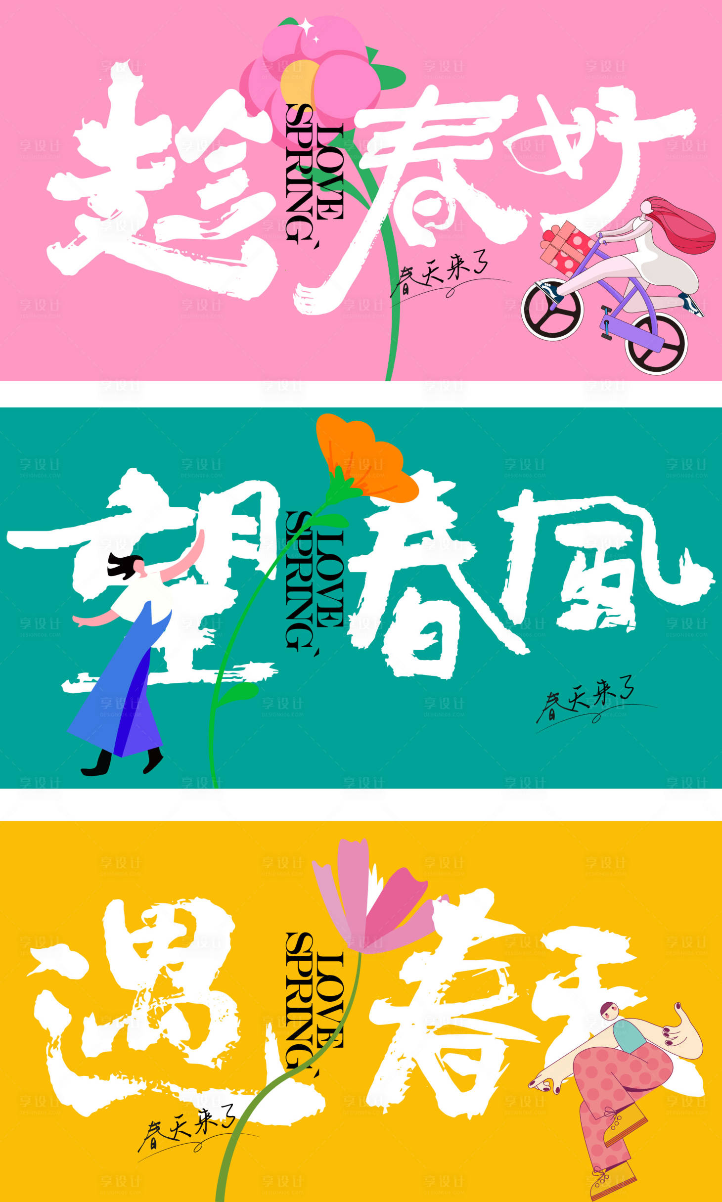 源文件下载【享设计】搜索编号：63650035862107126【春季海报】