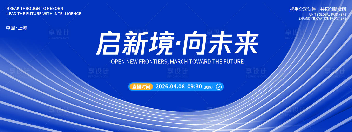 源文件下载【享设计】搜索编号：18650036155201964【未来发布会背景板】
