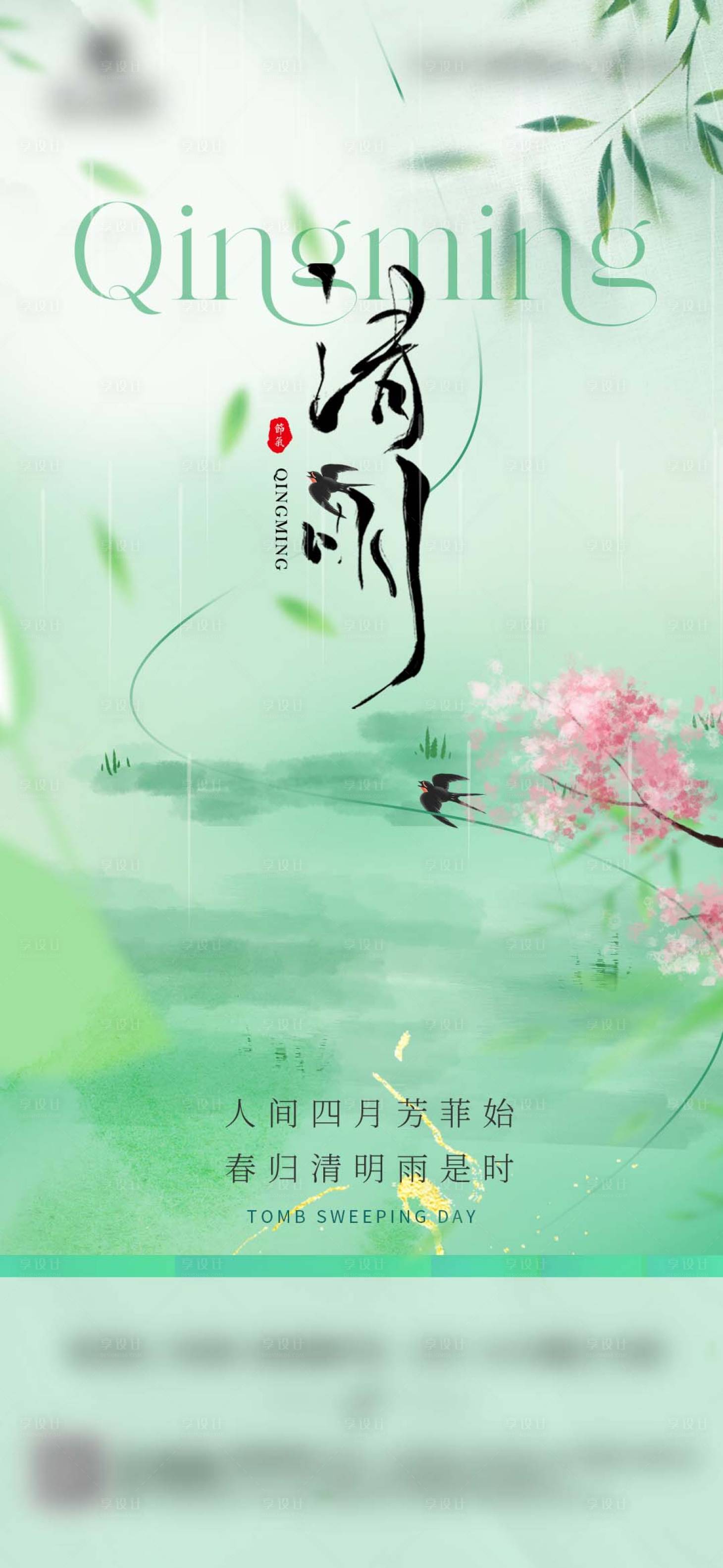 源文件下载【享设计】搜索编号：34640035933926623【清明春天借势海报】