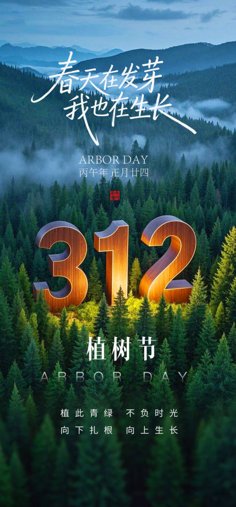 源文件下载【享设计】搜索编号：51080035789508435【植树节创意海报】