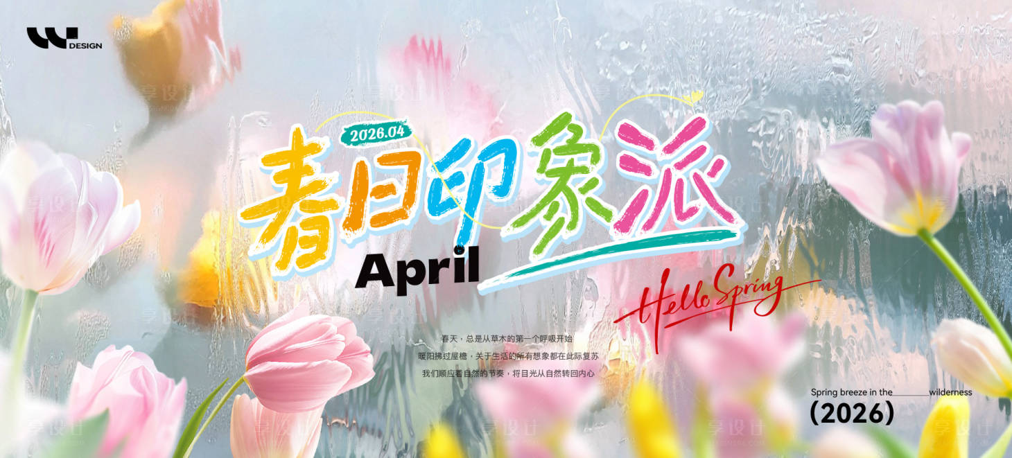 源文件下载【享设计】搜索编号：41720036074128577【春日印象派主视觉】