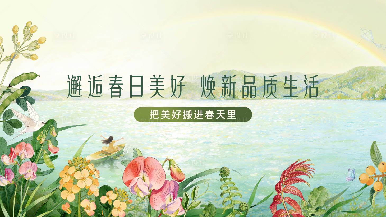 源文件下载【享设计】搜索编号：78450035896617230【春天春季 】