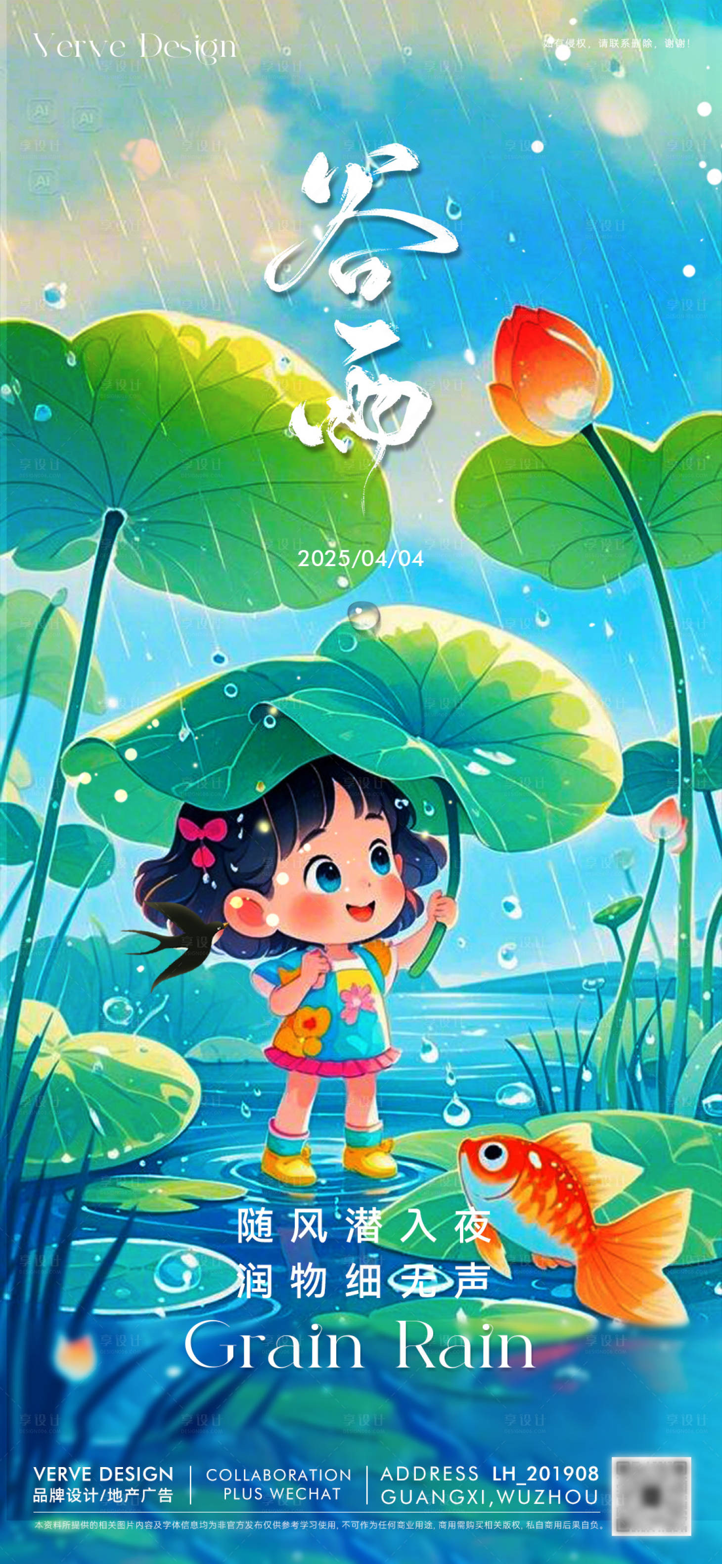 源文件下载【享设计】搜索编号：75450035710348482【二十四节气谷雨海报】