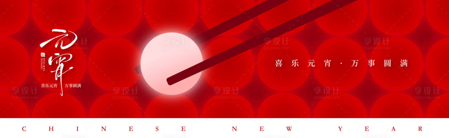 源文件下载【享设计】搜索编号：56210035642554098【元宵节宣传海报】