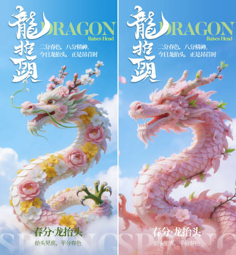 源文件下载【享设计】搜索编号：77190035741309799【春分龙抬头插画海报】