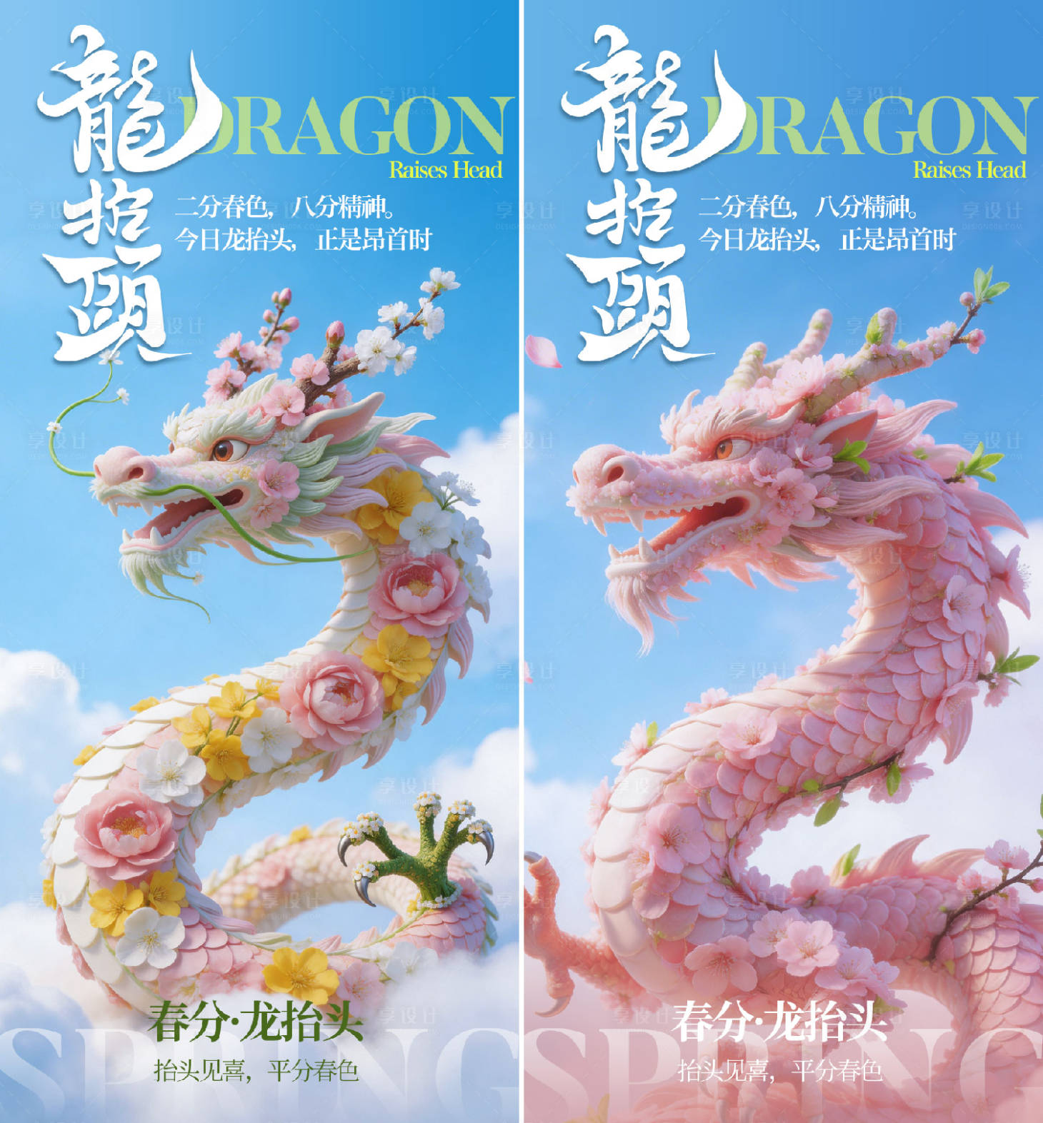 源文件下载【享设计】搜索编号：77190035741309799【春分龙抬头插画海报】