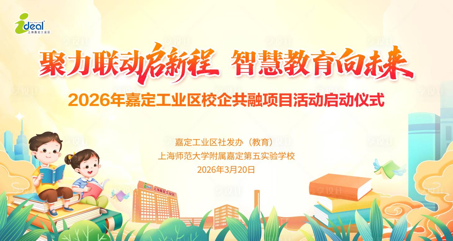 源文件下载【享设计】搜索编号：74640035997444674【学校教育活动背景板】
