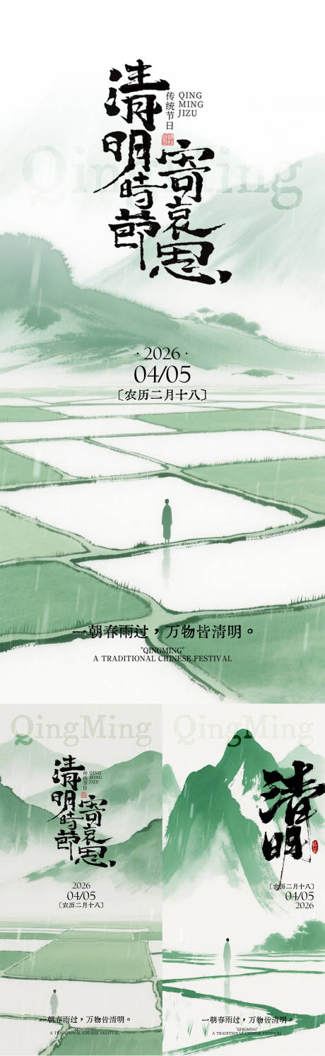 源文件下载【享设计】搜索编号：73820035979612071【清明水墨海报】