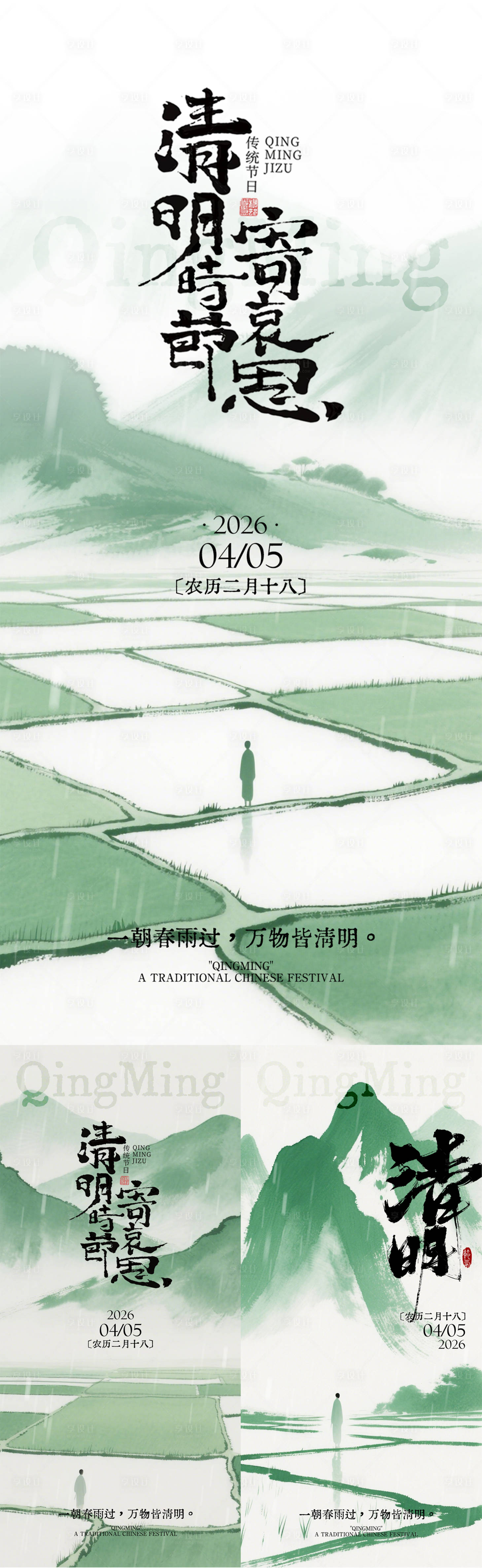 源文件下载【享设计】搜索编号：73820035979612071【清明水墨海报】