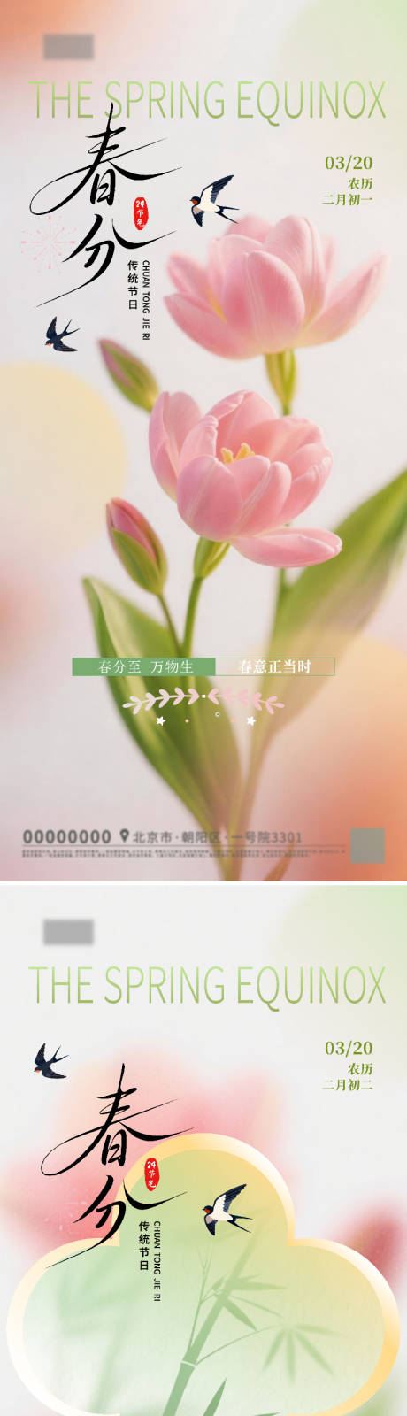 源文件下载【享设计】搜索编号：81090035928335726【春分海报】
