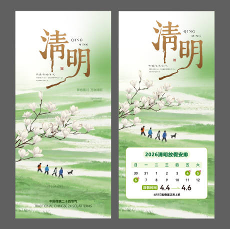源文件下载【享设计】搜索编号：13880036035505471【清明节海报放假通知】