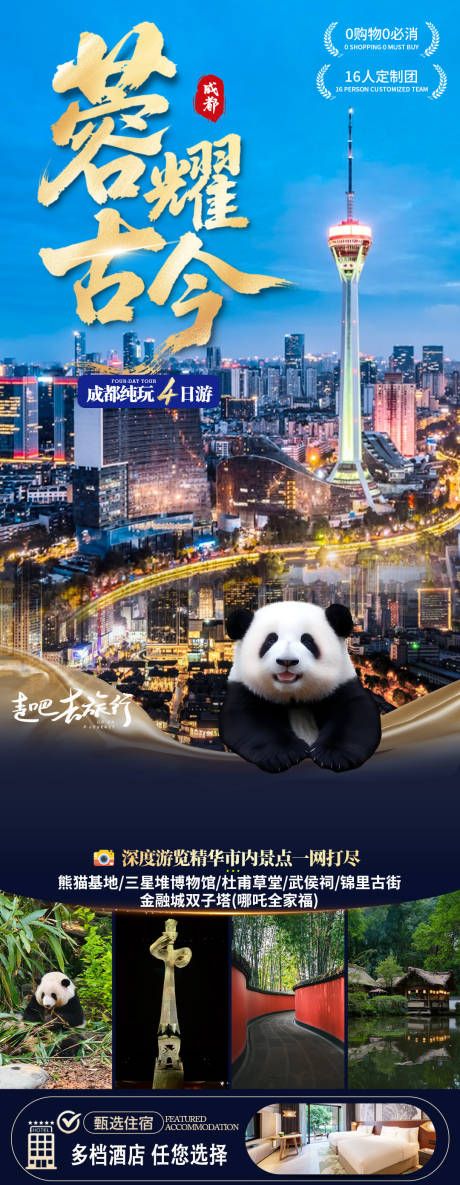 源文件下载【享设计】搜索编号：28040035690673705【成都旅游海报】