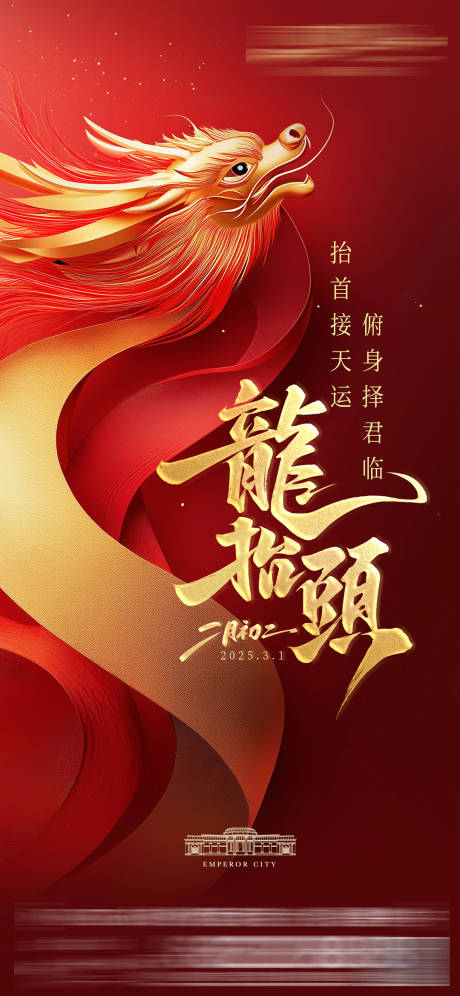源文件下载【享设计】搜索编号：45770035690024961【二月二龙抬头】