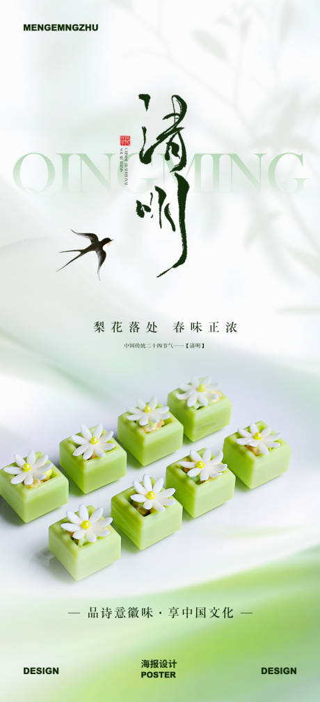 源文件下载【享设计】搜索编号：69990035688095847【餐饮清明节海报】
