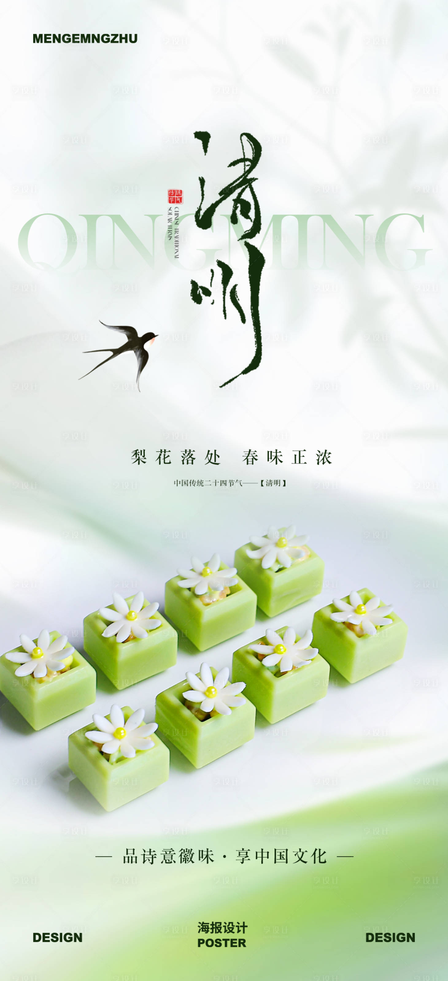 源文件下载【享设计】搜索编号：69990035688095847【餐饮清明节海报】