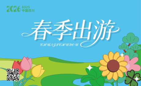 源文件下载【享设计】搜索编号：53400036067749878【春季花草春假出游海报】