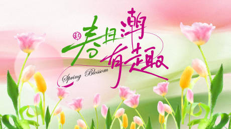 源文件下载【享设计】搜索编号：38560035946161132【春日潮有趣主视觉】
