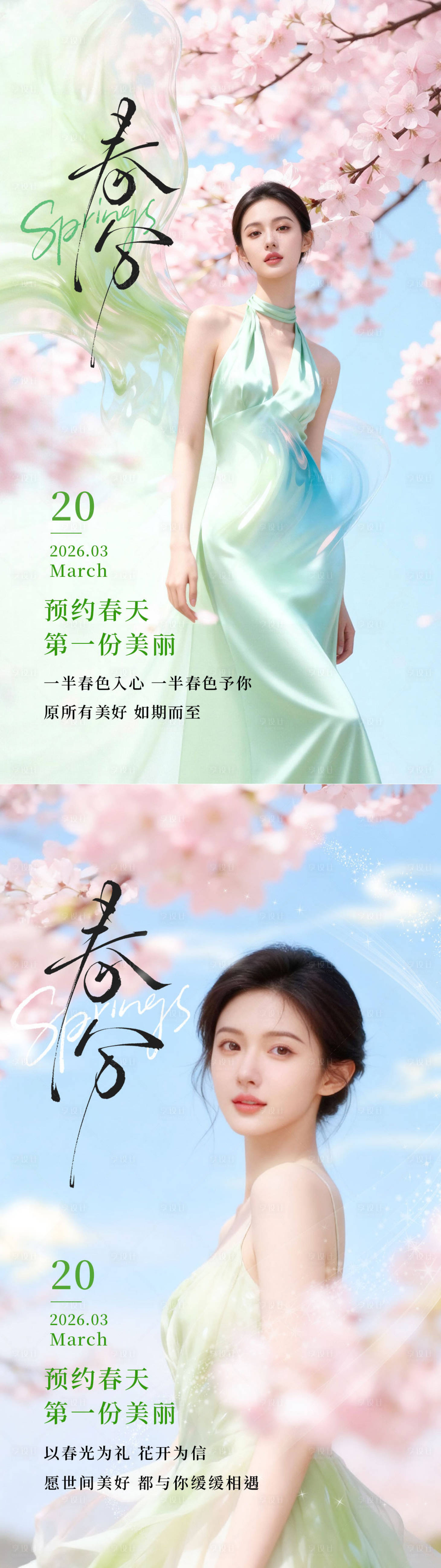 源文件下载【享设计】搜索编号：80190035946742580【春分节气海报】