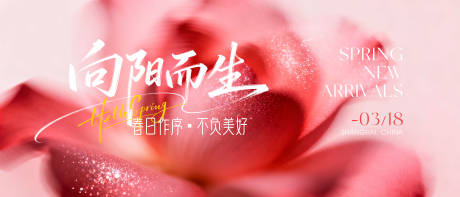 源文件下载【享设计】搜索编号：18040035989014641【向阳而生春季新品发布会】