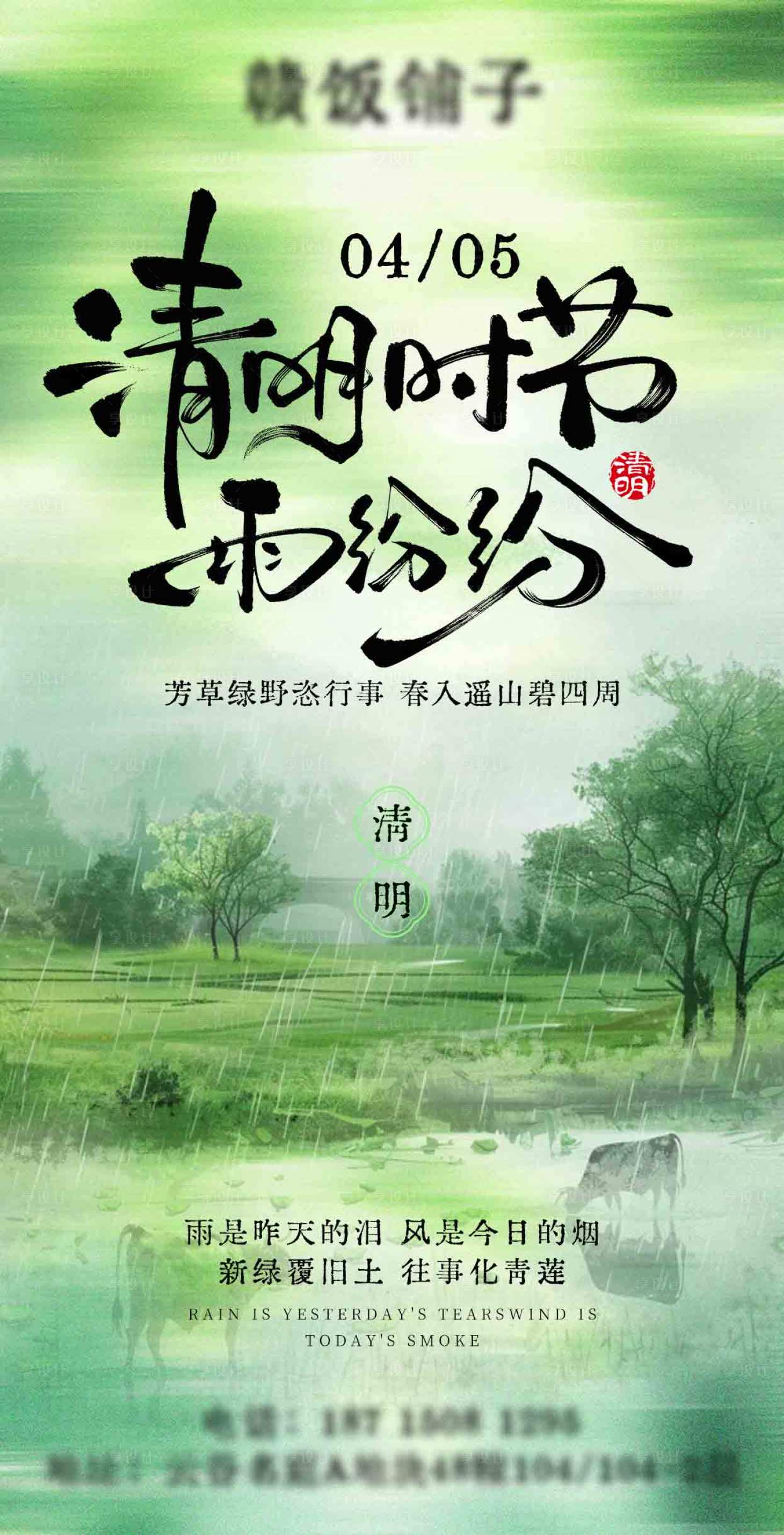 源文件下载【享设计】搜索编号：38190036063703413【清明简约春雨春季海报】