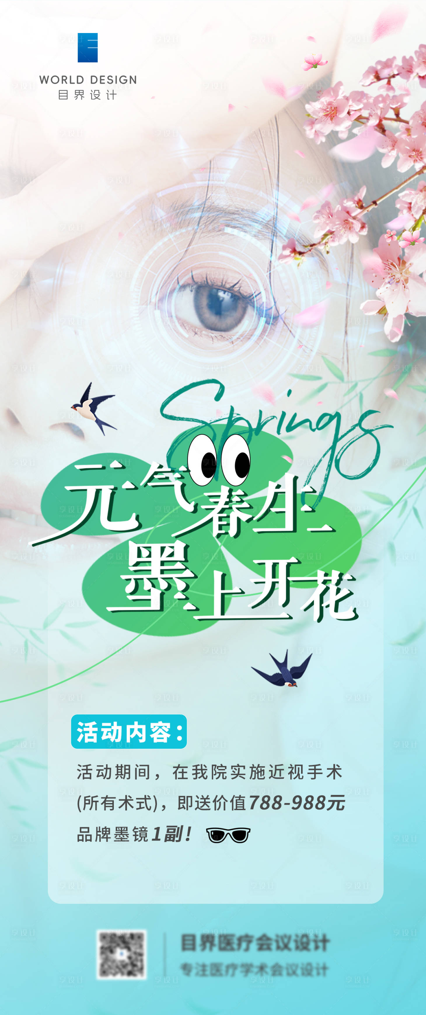 源文件下载【享设计】搜索编号：10500035791691637【春日促销海报】