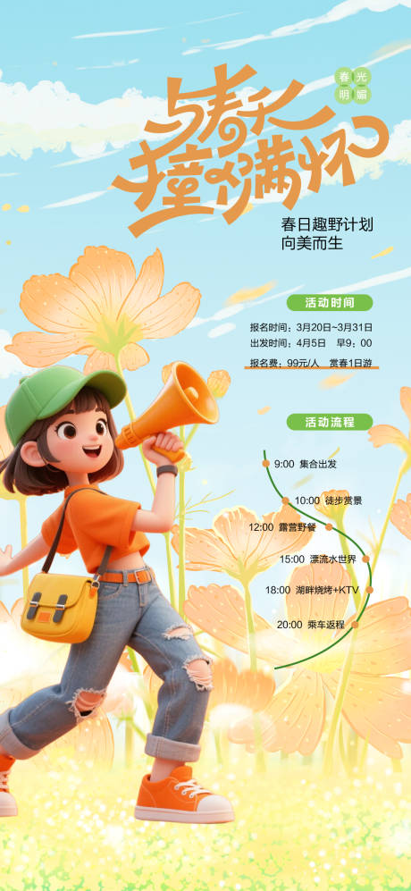 源文件下载【享设计】搜索编号：66190035993625341【春游活动海报】
