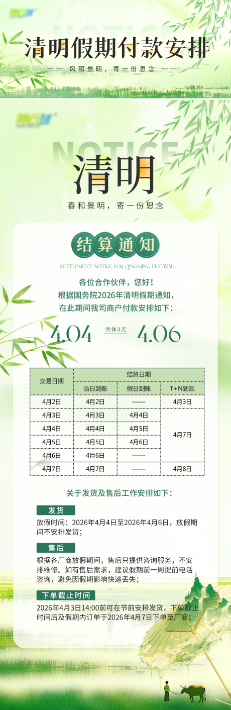 源文件下载【享设计】搜索编号：27740036084516595【清明放假通知海报】