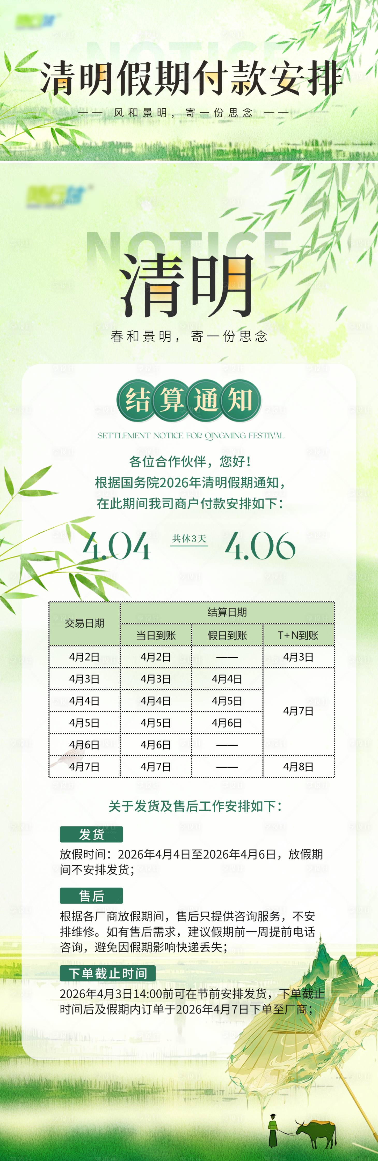 源文件下载【享设计】搜索编号：27740036084516595【清明放假通知海报】