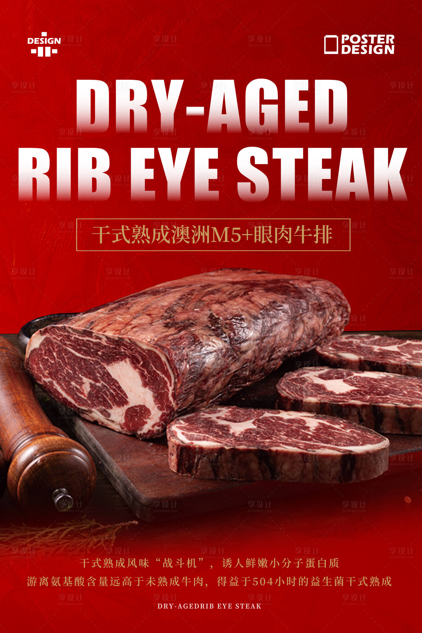 源文件下载【享设计】搜索编号：93760035674443003【餐饮干式熟成澳洲M5+眼肉牛排海报】