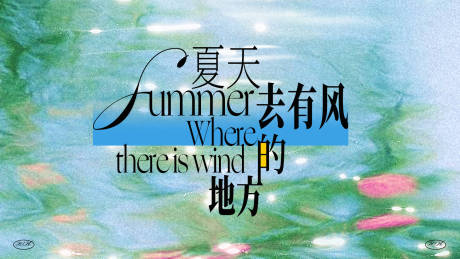 源文件下载【享设计】搜索编号：49700035881674615【夏日主KV 】