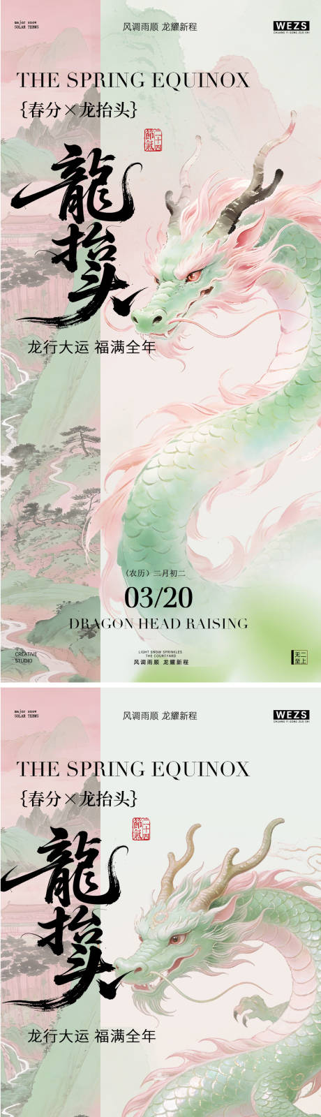 源文件下载【享设计】搜索编号：27230035837877297【春分龙抬头水墨风海报】