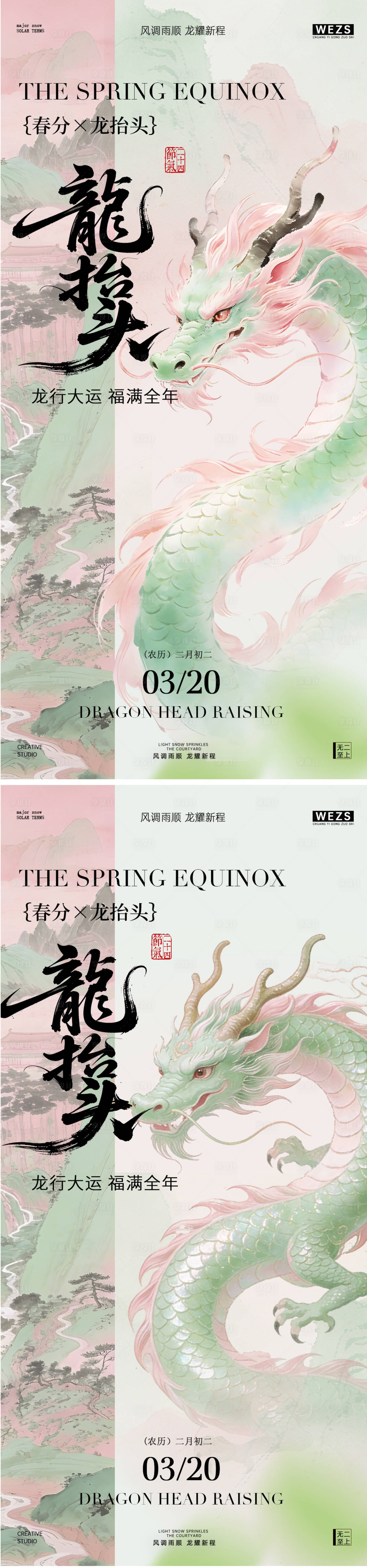 源文件下载【享设计】搜索编号：27230035837877297【春分龙抬头水墨风海报】