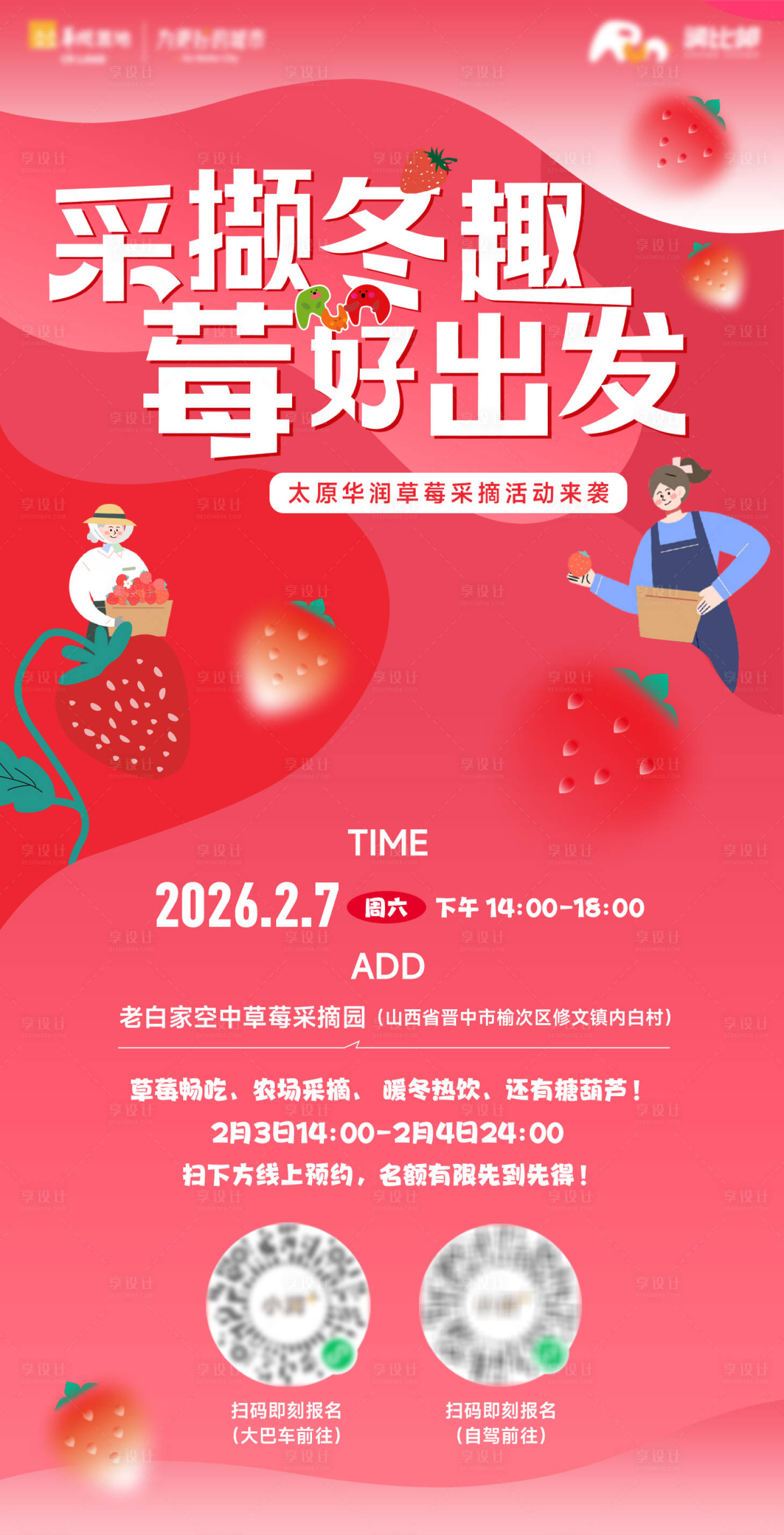 源文件下载【享设计】搜索编号：69660035733277147【草莓采摘活动报名海报】