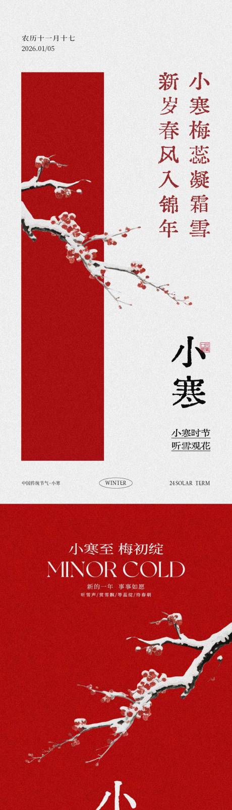 源文件下载【享设计】搜索编号：14310036105653963【小寒梅花节气海报设计】