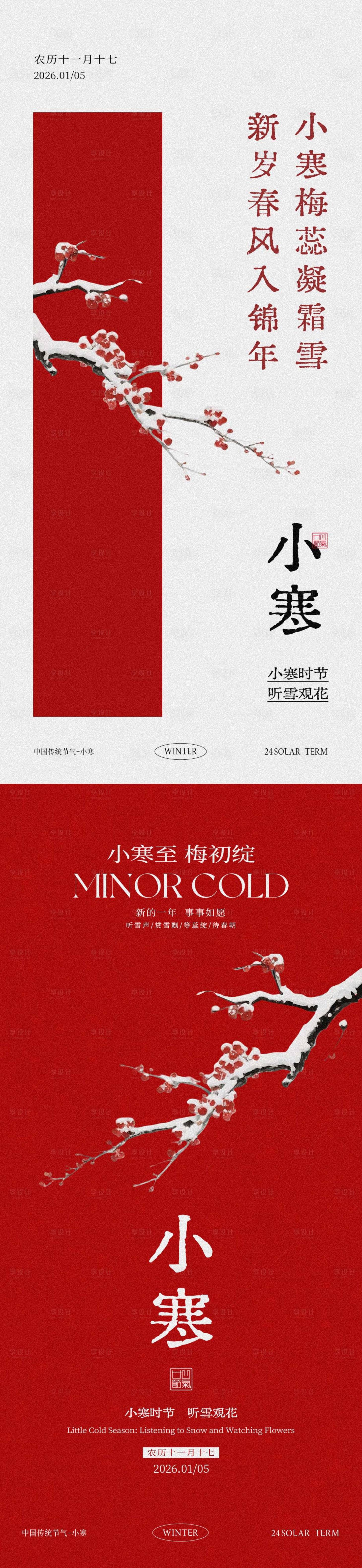 源文件下载【享设计】搜索编号：14310036105653963【小寒梅花节气海报设计】