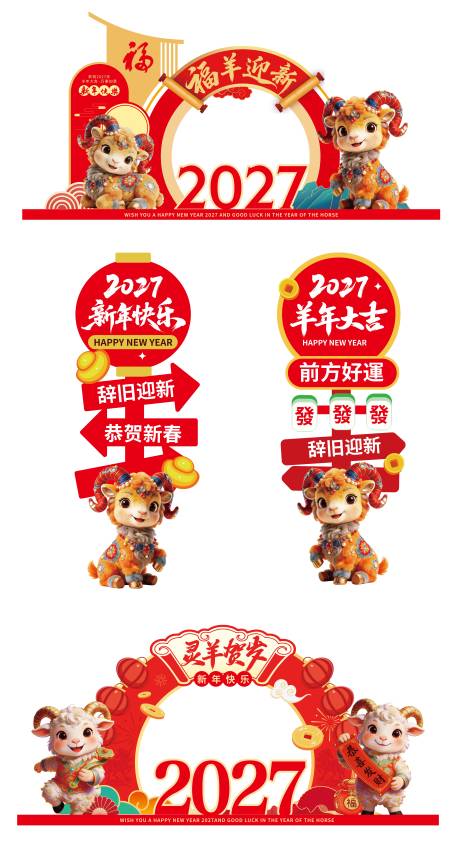 源文件下载【享设计】搜索编号：12950035711533199【羊年美陈打卡】