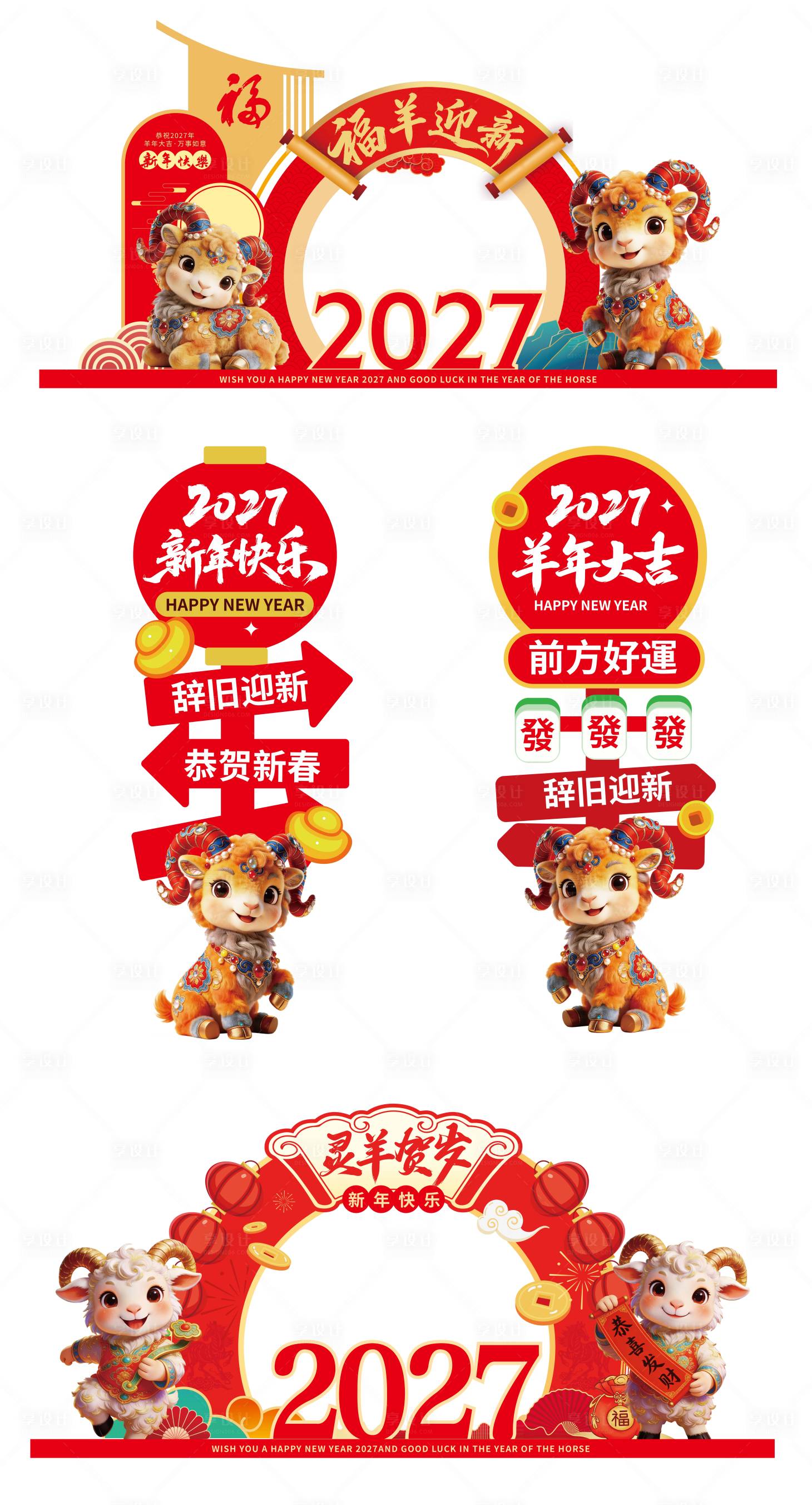 源文件下载【享设计】搜索编号：12950035711533199【羊年美陈打卡】