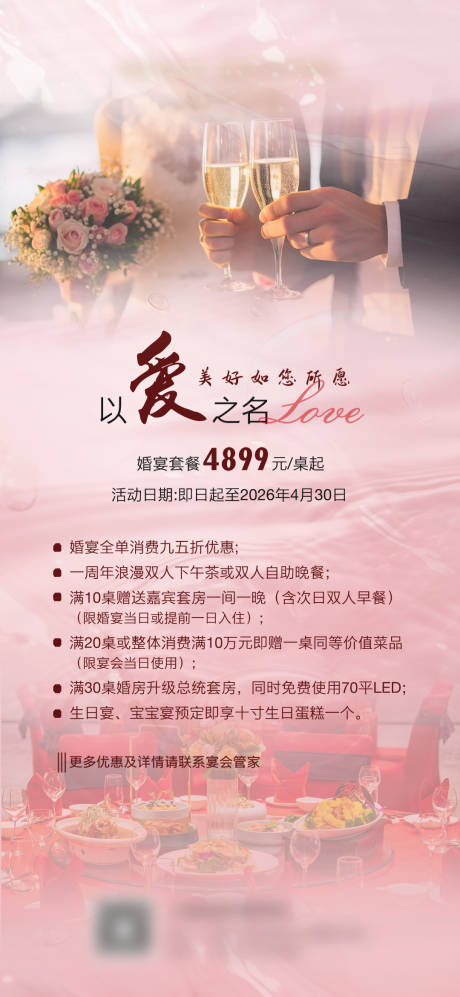 源文件下载【享设计】搜索编号：91850035594081611【酒店婚宴海报】