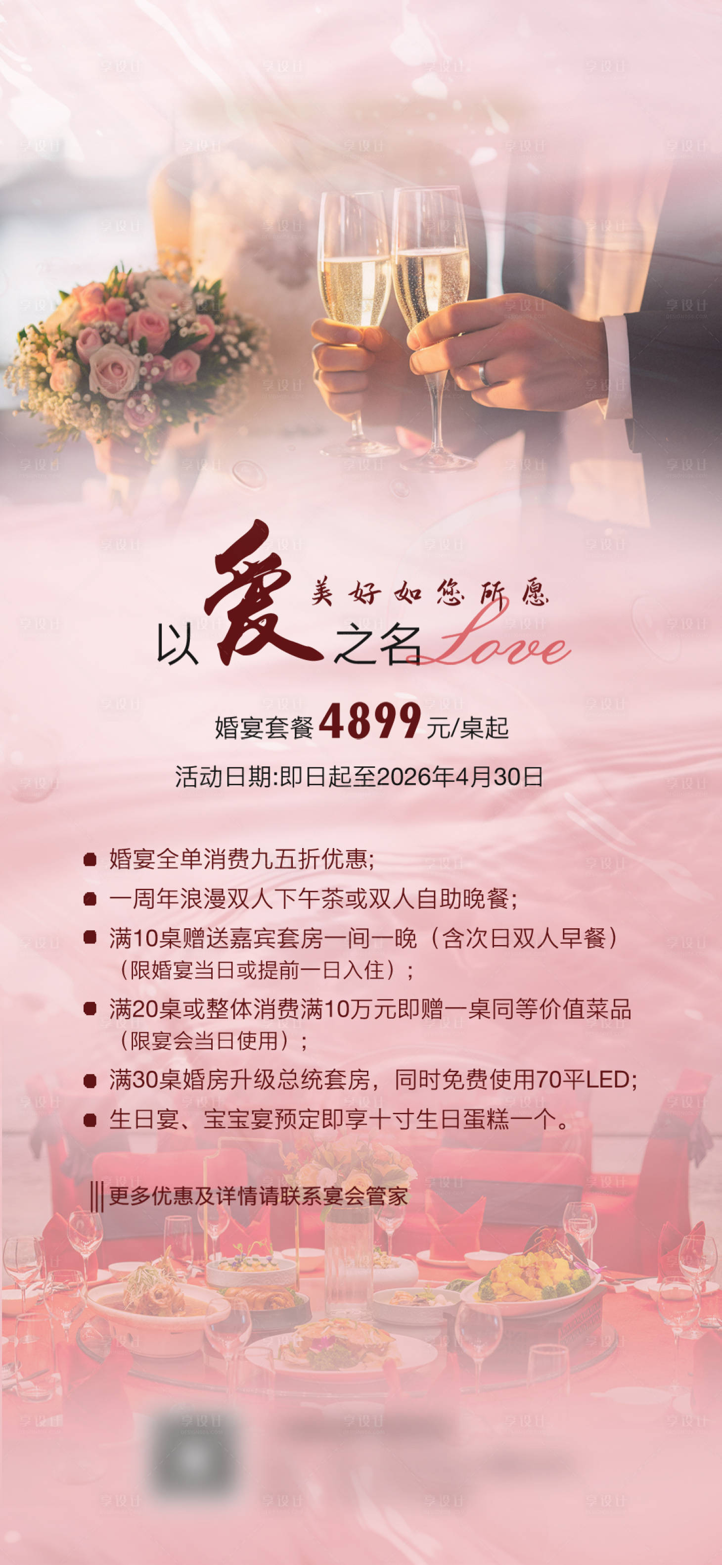 源文件下载【享设计】搜索编号：91850035594081611【酒店婚宴海报】