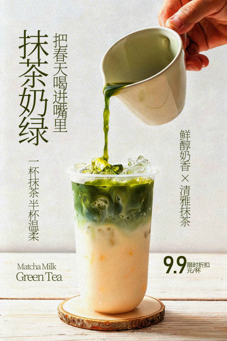源文件下载【享设计】搜索编号：58990036016437692【抹茶拿铁饮品宣传海报】