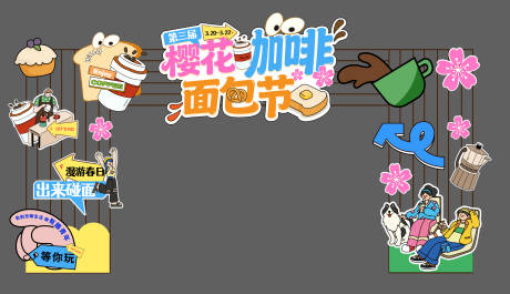 源文件下载【享设计】搜索编号：24040035936409683【咖啡市集门头美陈手举牌物料】