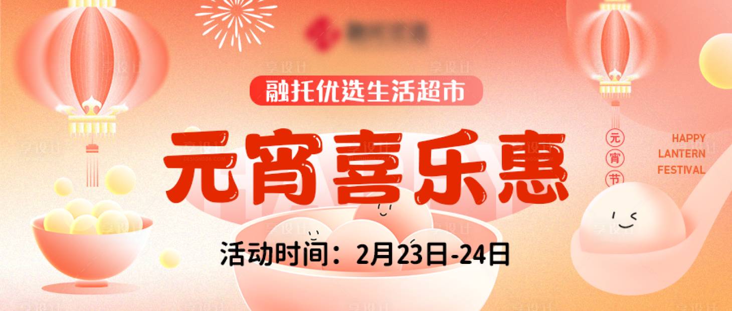 源文件下载【享设计】搜索编号：88480035639147611【元宵节促销活动banner】