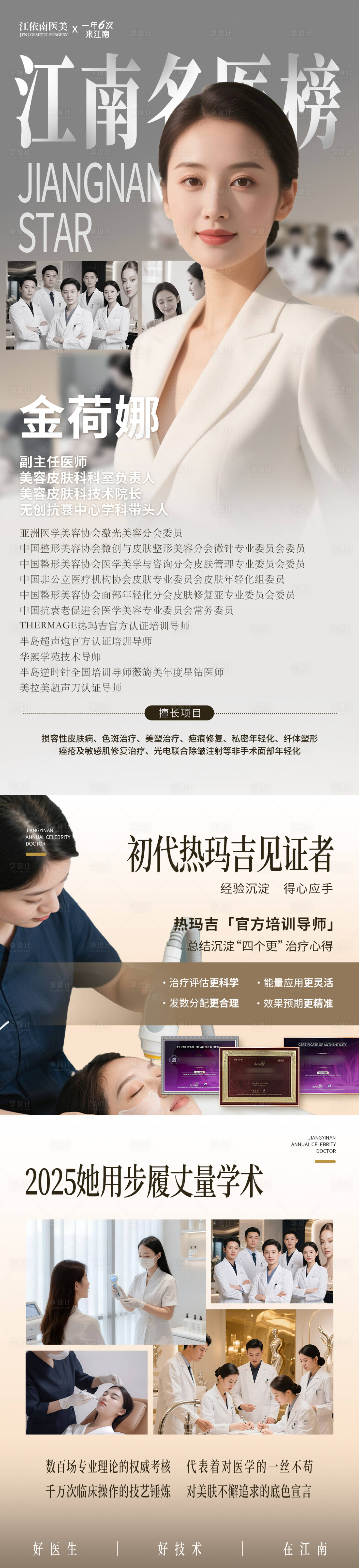 源文件下载【享设计】搜索编号：83610036012283303【江南名医榜医美医生宣传海报】