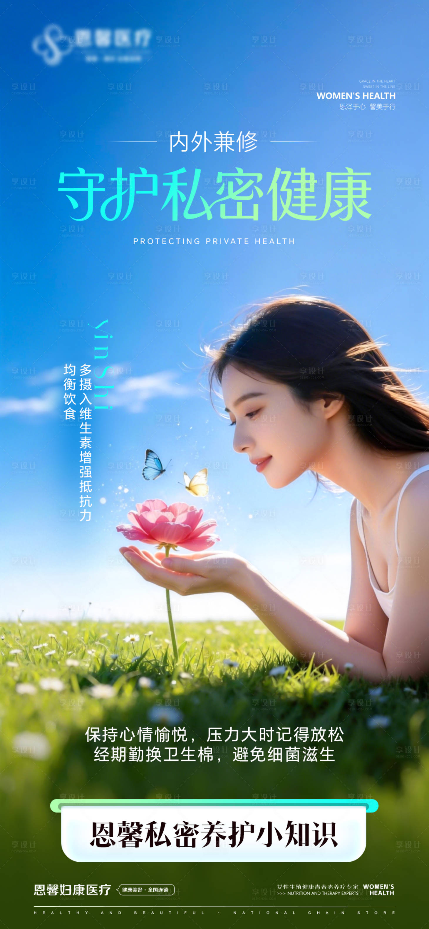 源文件下载【享设计】搜索编号：95640035925835291【内外兼修守护私密健康海报】
