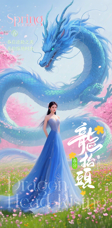 源文件下载【享设计】搜索编号：80160035945261489【医美龙抬头春分海报】