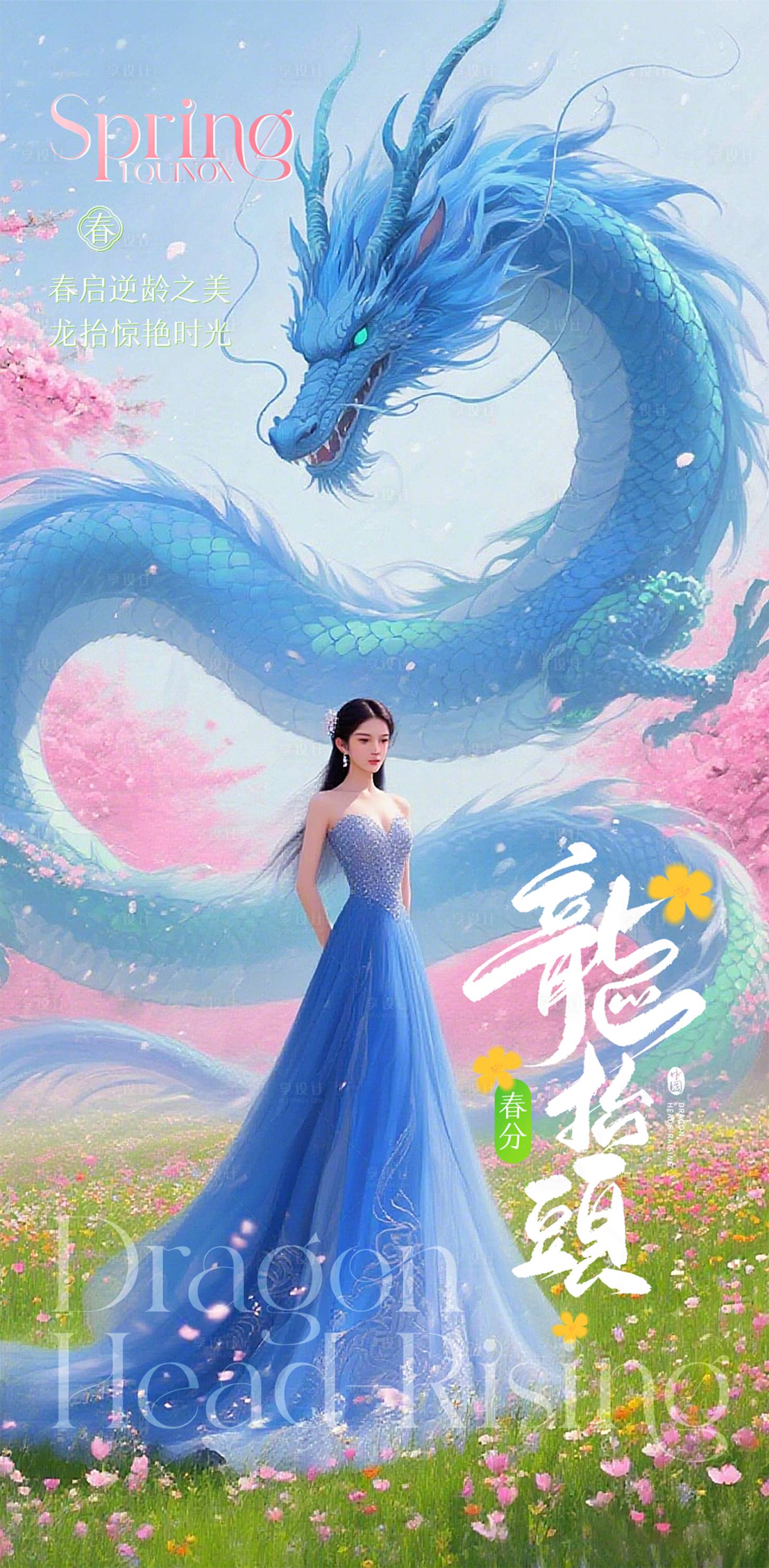 源文件下载【享设计】搜索编号：80160035945261489【医美龙抬头春分海报】