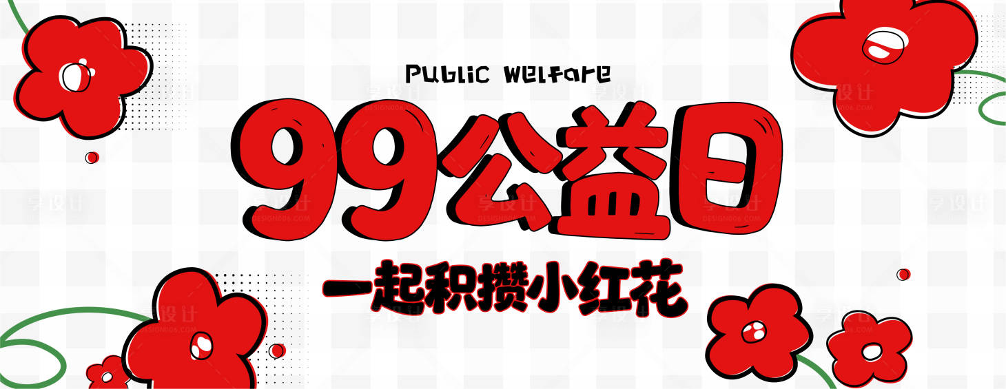 源文件下载【享设计】搜索编号：34560035604883805【公益活动背景板】