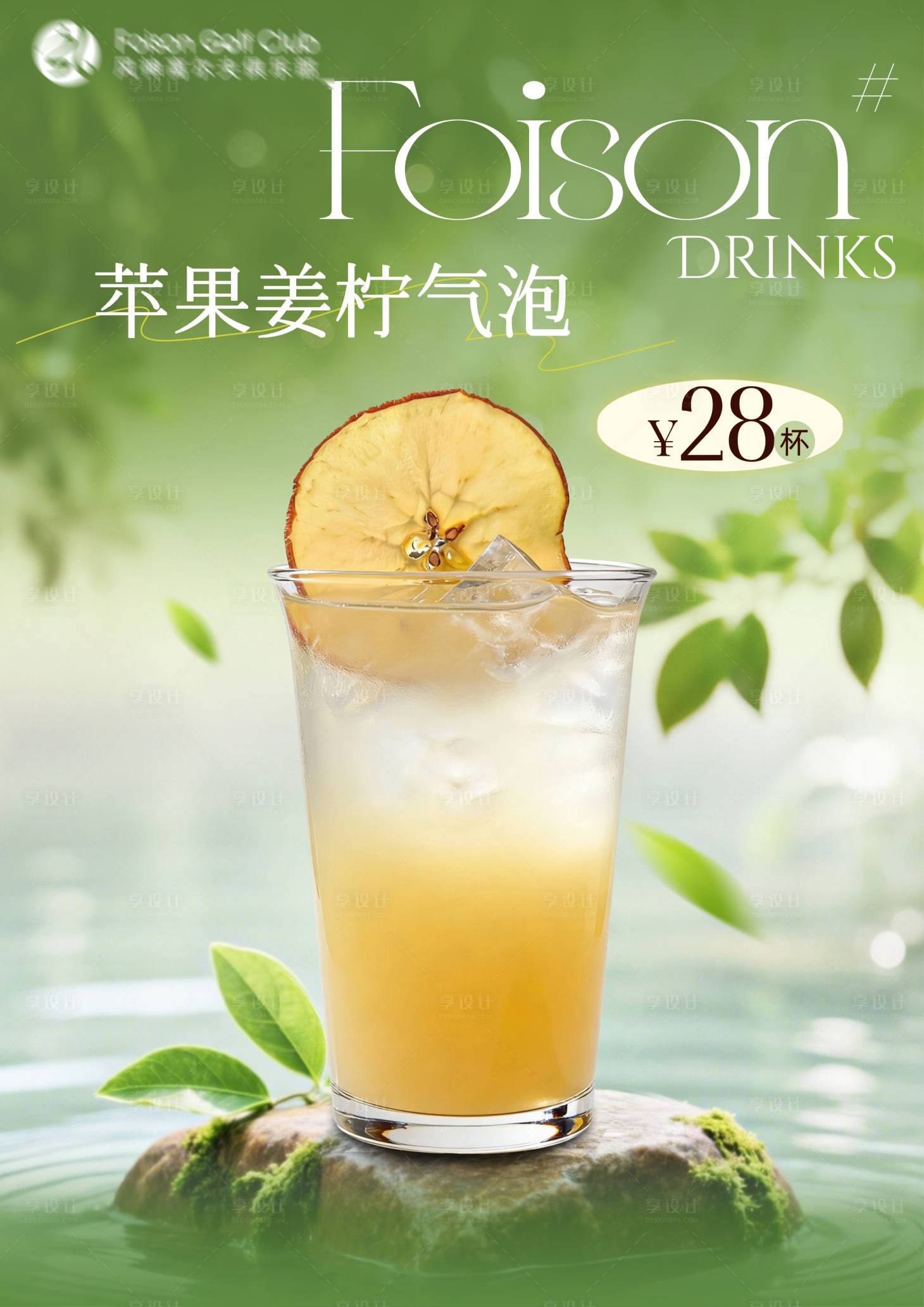 源文件下载【享设计】搜索编号：46160035744648059【苹果姜柠气泡海报】