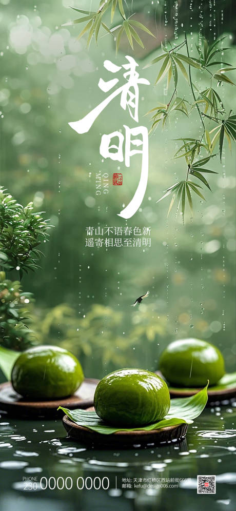 源文件下载【享设计】搜索编号：64980035710943984【水墨屋檐下滴水青团清明节海报】